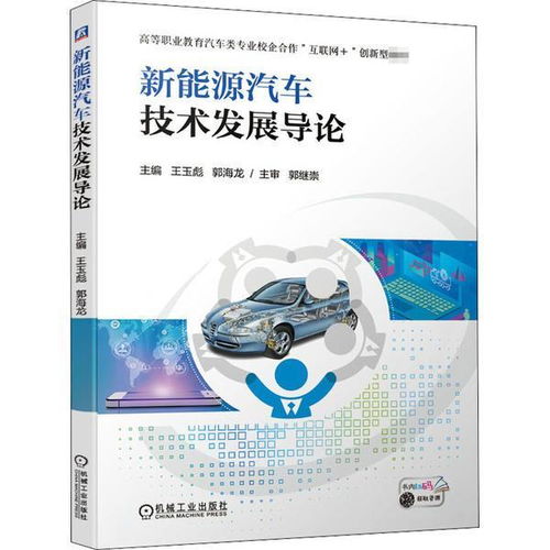 正版 新能源汽车技术发展导论王玉彪郭海龙机械工业出版社9787111656128 书籍